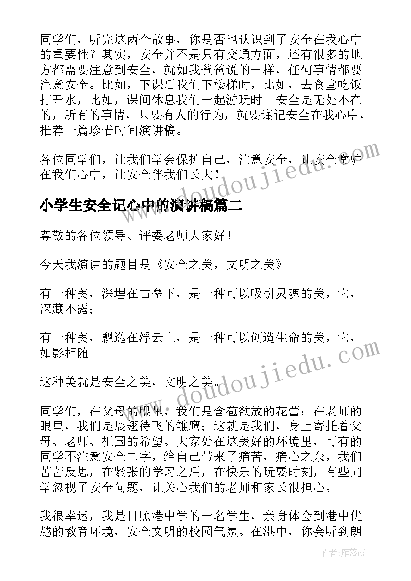 2023年小学生安全记心中的演讲稿(模板8篇)