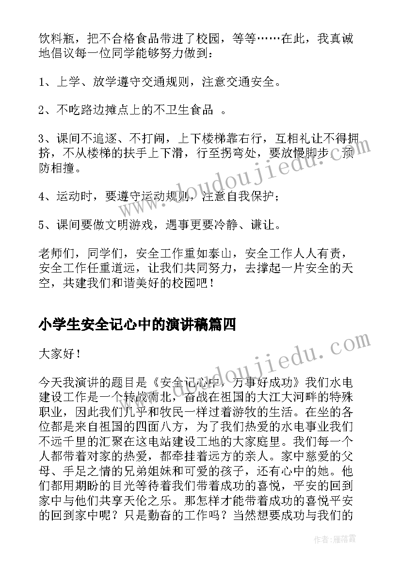 2023年小学生安全记心中的演讲稿(模板8篇)