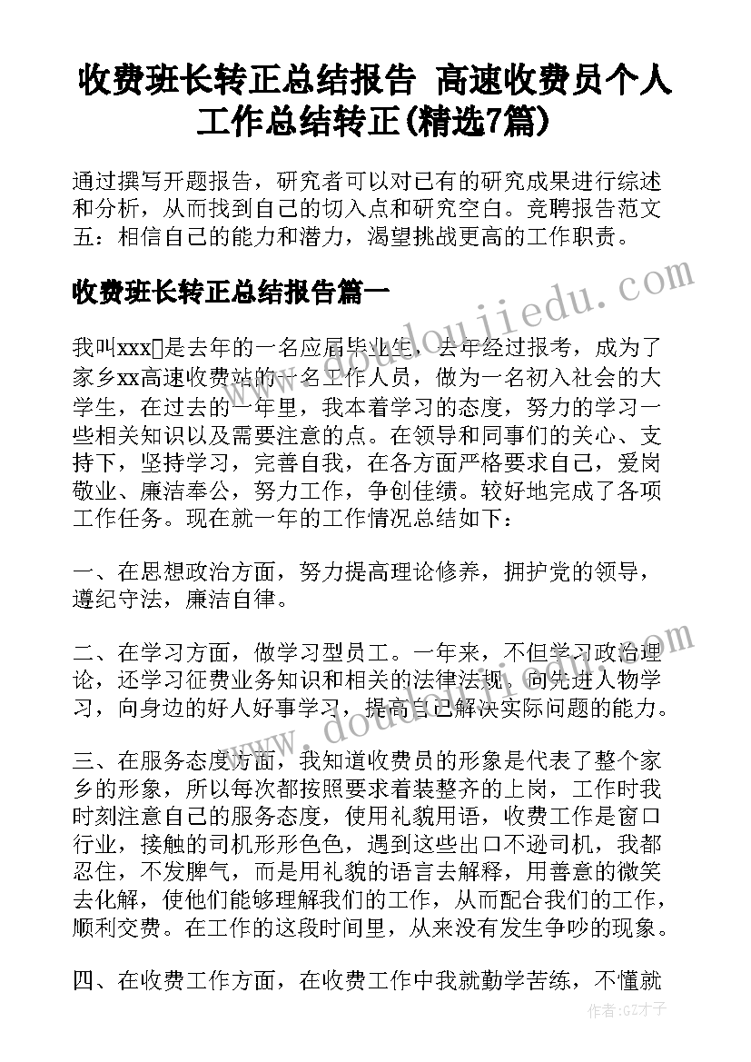 收费班长转正总结报告 高速收费员个人工作总结转正(精选7篇)