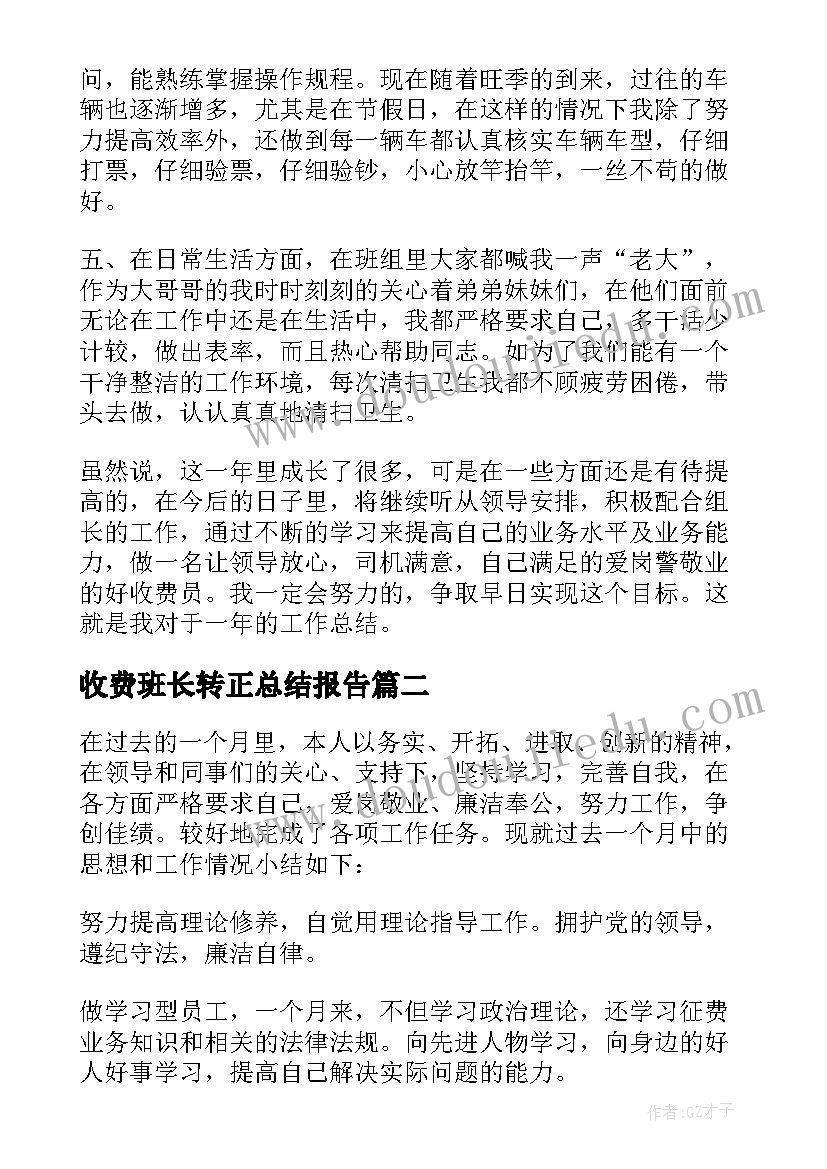 收费班长转正总结报告 高速收费员个人工作总结转正(精选7篇)