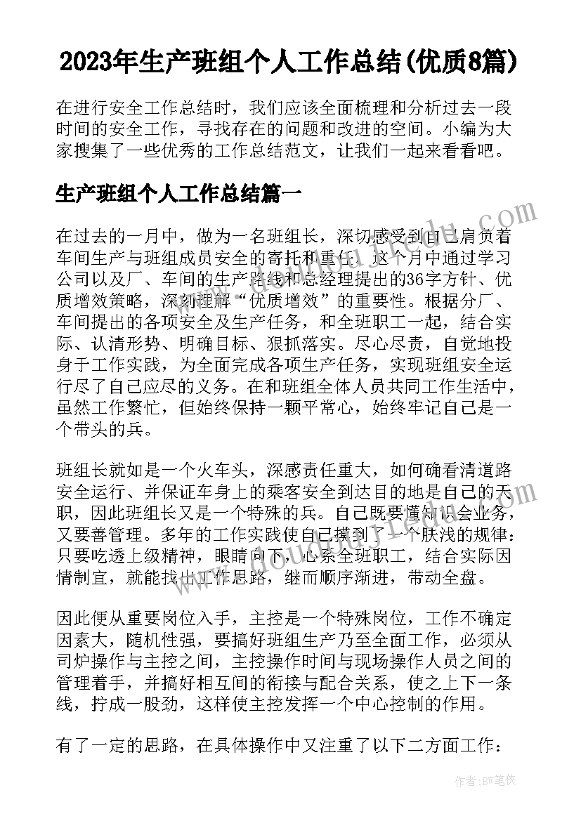 2023年生产班组个人工作总结(优质8篇)