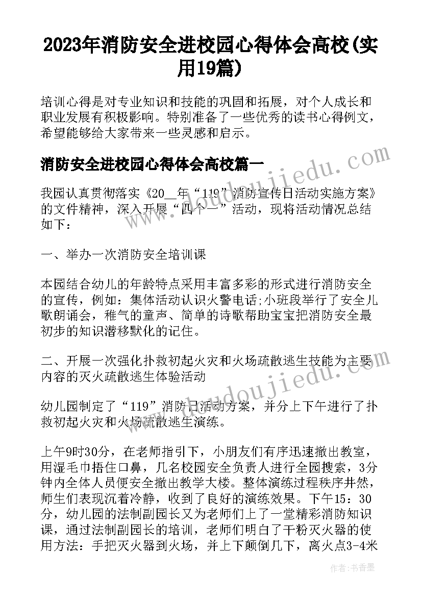 2023年消防安全进校园心得体会高校(实用19篇)