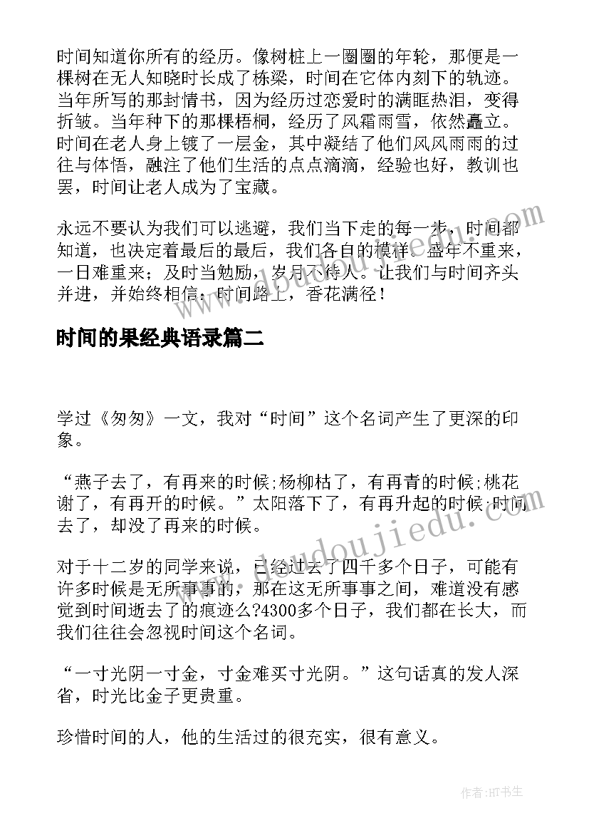 2023年时间的果经典语录(大全8篇)