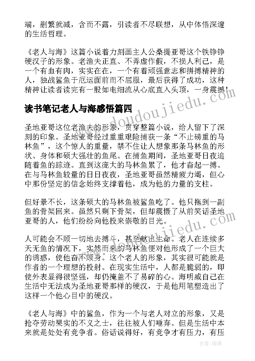 最新读书笔记老人与海感悟(通用8篇)