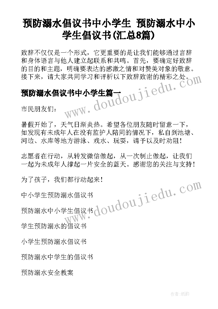 预防溺水倡议书中小学生 预防溺水中小学生倡议书(汇总8篇)