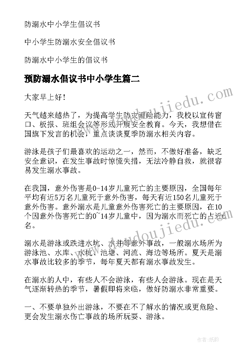 预防溺水倡议书中小学生 预防溺水中小学生倡议书(汇总8篇)