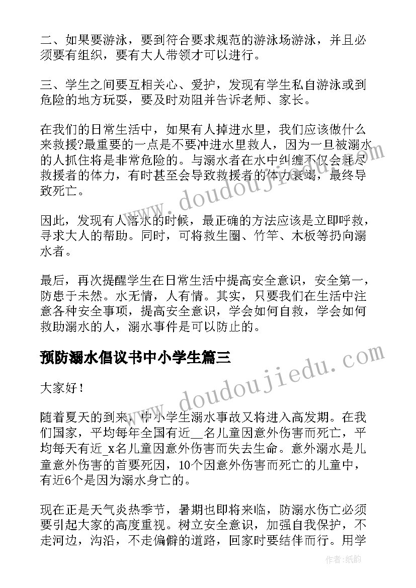 预防溺水倡议书中小学生 预防溺水中小学生倡议书(汇总8篇)