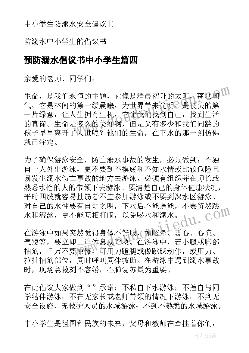 预防溺水倡议书中小学生 预防溺水中小学生倡议书(汇总8篇)