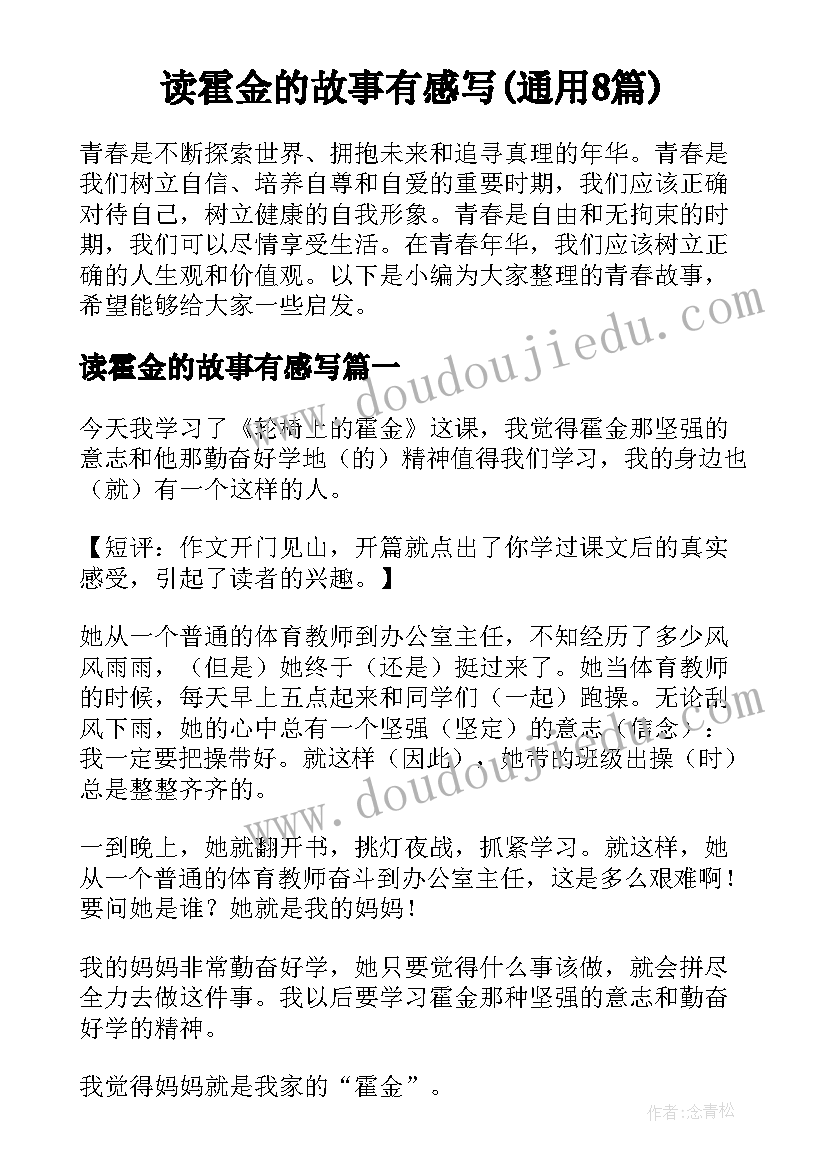 读霍金的故事有感写(通用8篇)