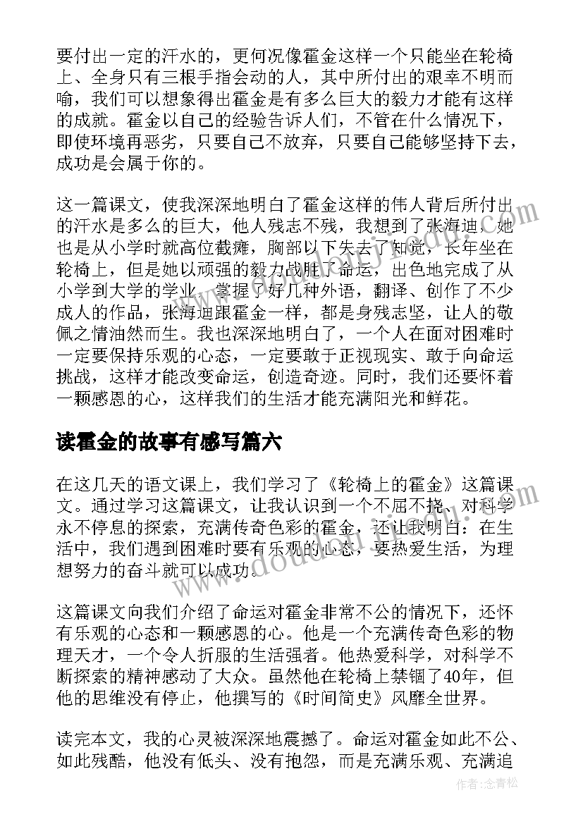 读霍金的故事有感写(通用8篇)