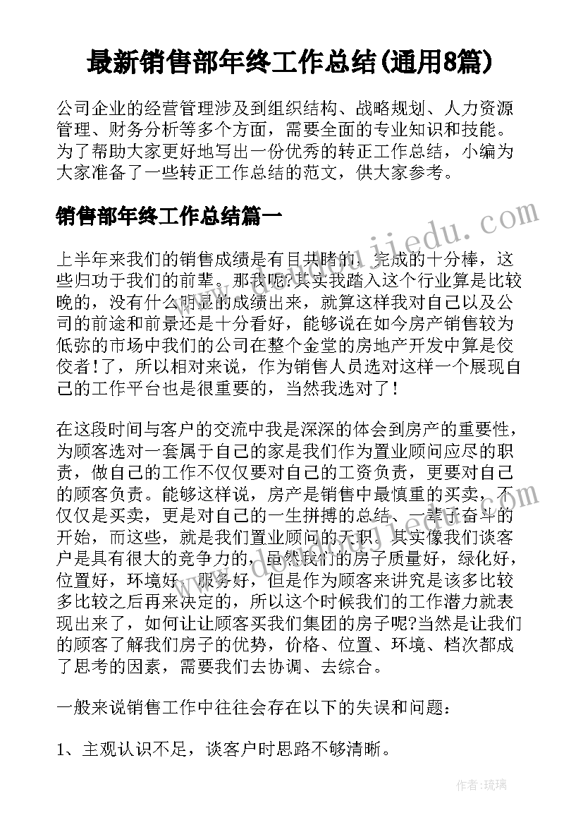 最新销售部年终工作总结(通用8篇)