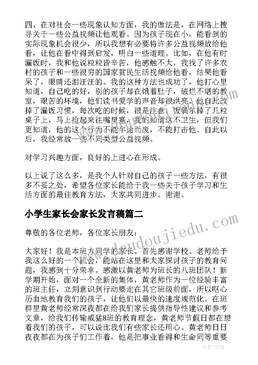 小学生家长会家长发言稿(优秀16篇)