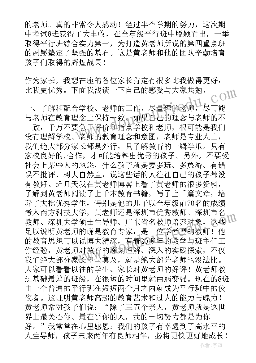 小学生家长会家长发言稿(优秀16篇)