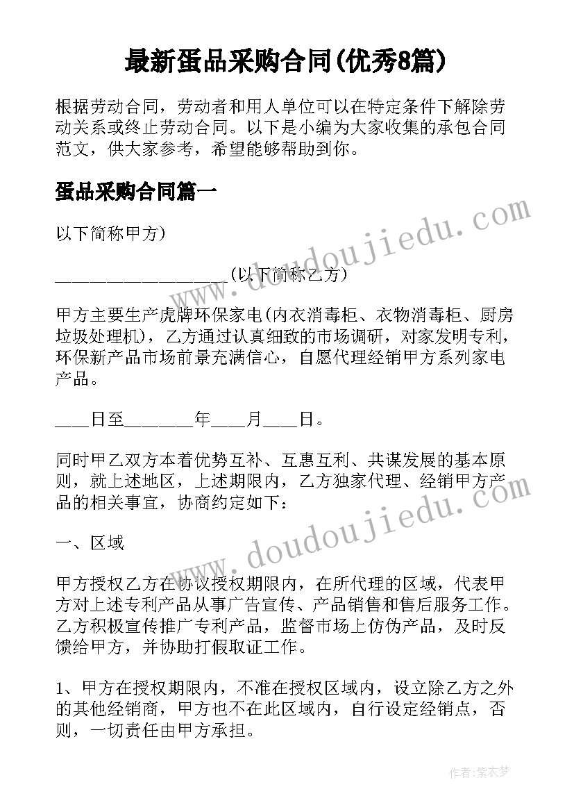 最新蛋品采购合同(优秀8篇)