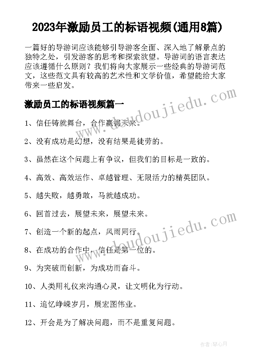 2023年激励员工的标语视频(通用8篇)