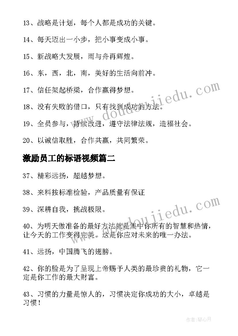 2023年激励员工的标语视频(通用8篇)