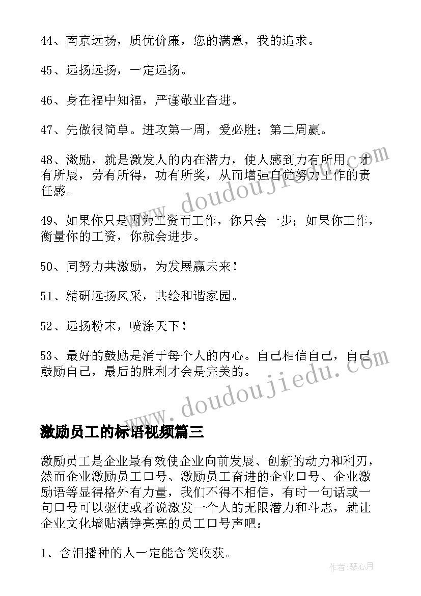 2023年激励员工的标语视频(通用8篇)