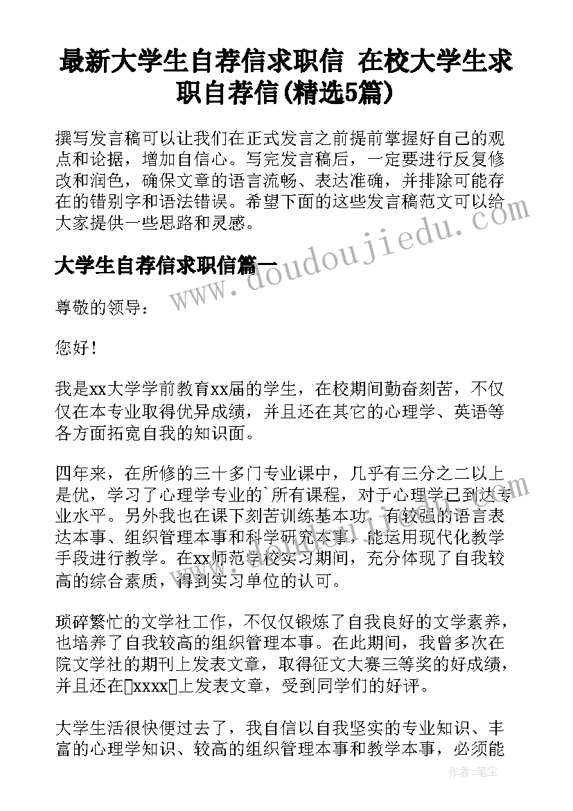 最新大学生自荐信求职信 在校大学生求职自荐信(精选5篇)