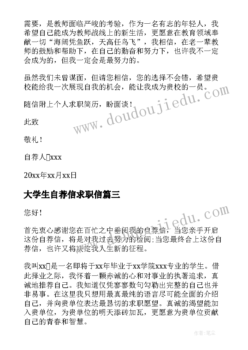 最新大学生自荐信求职信 在校大学生求职自荐信(精选5篇)