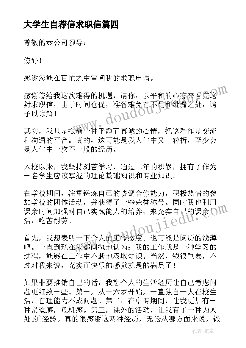 最新大学生自荐信求职信 在校大学生求职自荐信(精选5篇)