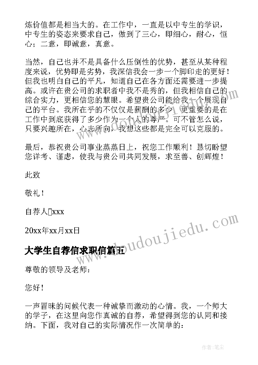 最新大学生自荐信求职信 在校大学生求职自荐信(精选5篇)