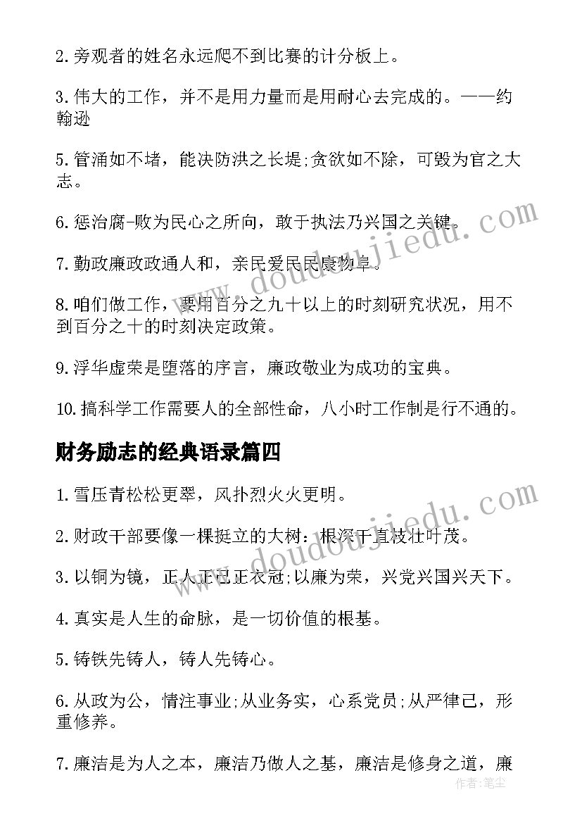 财务励志的经典语录(通用8篇)