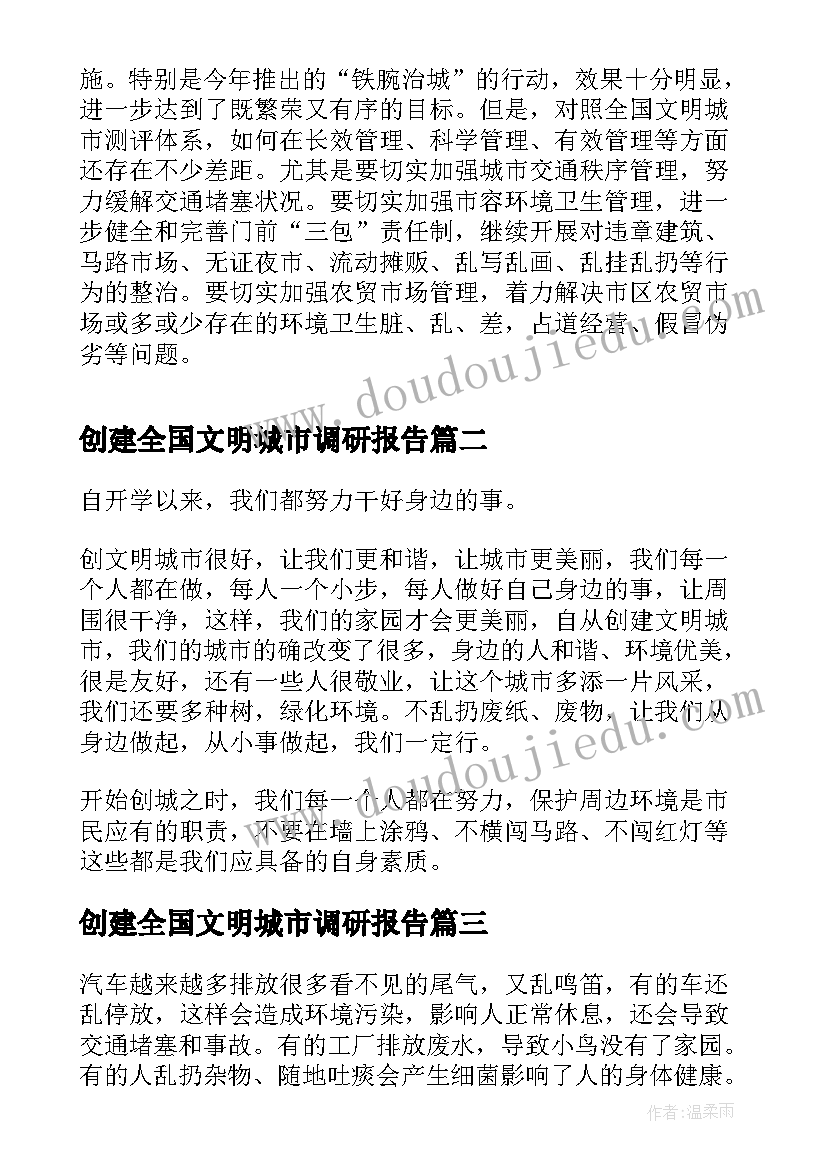 2023年创建全国文明城市调研报告(优秀8篇)