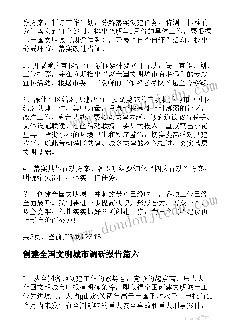 2023年创建全国文明城市调研报告(优秀8篇)