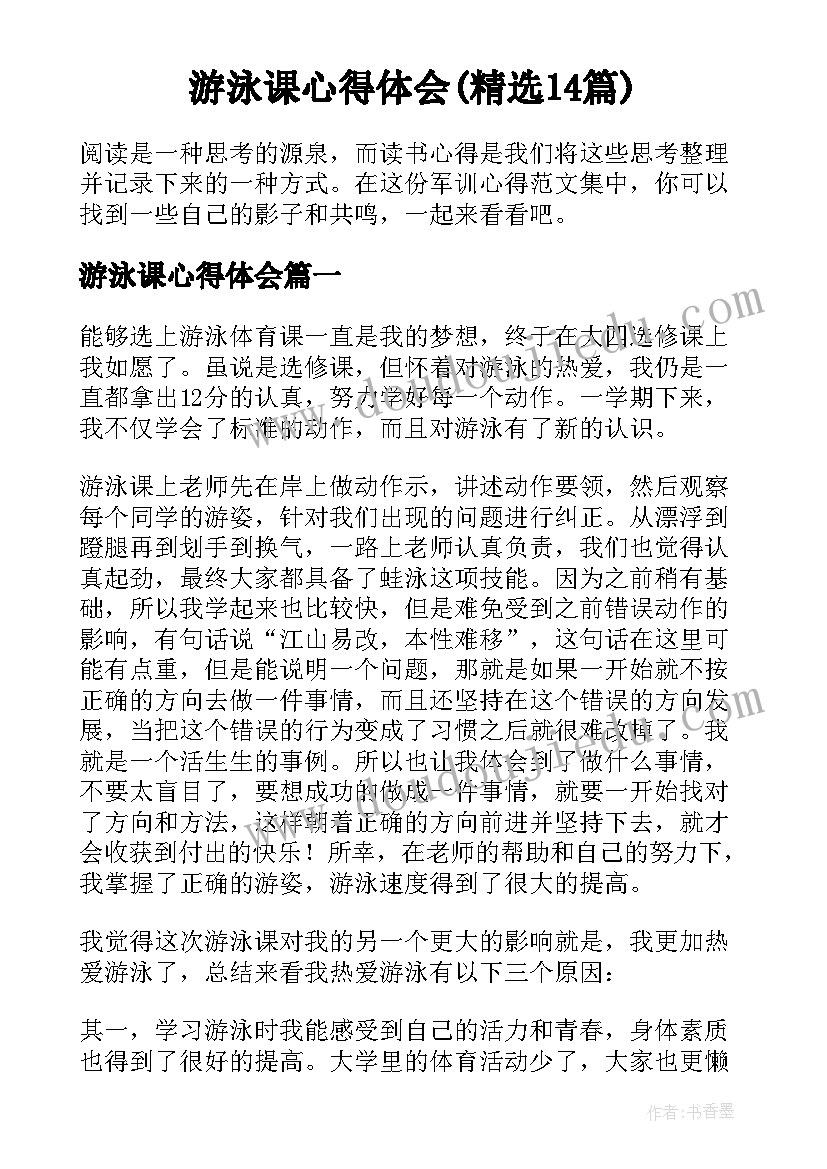 游泳课心得体会(精选14篇)