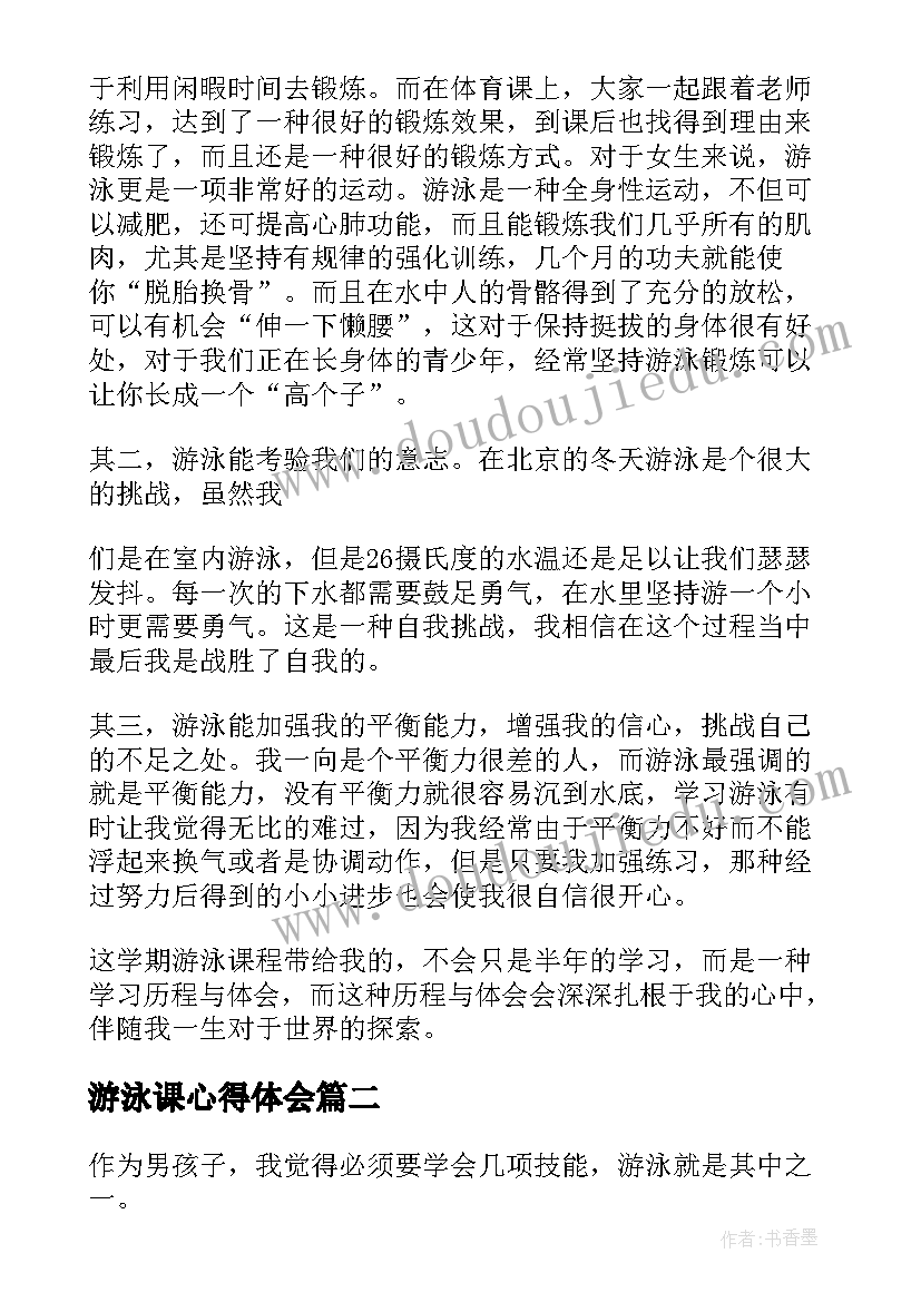 游泳课心得体会(精选14篇)