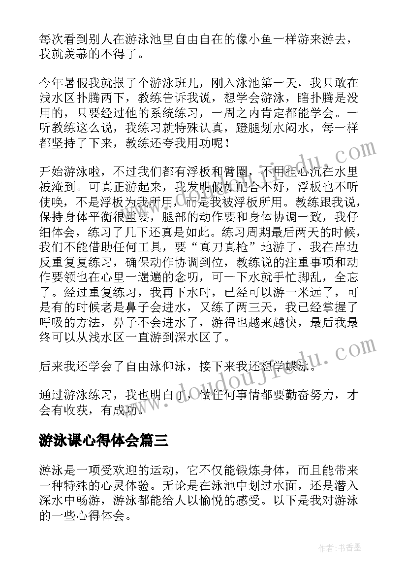 游泳课心得体会(精选14篇)