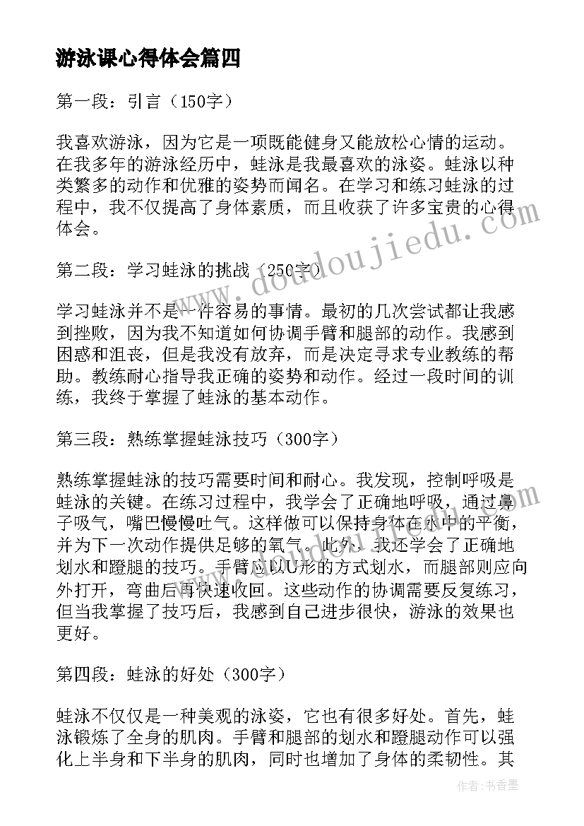 游泳课心得体会(精选14篇)