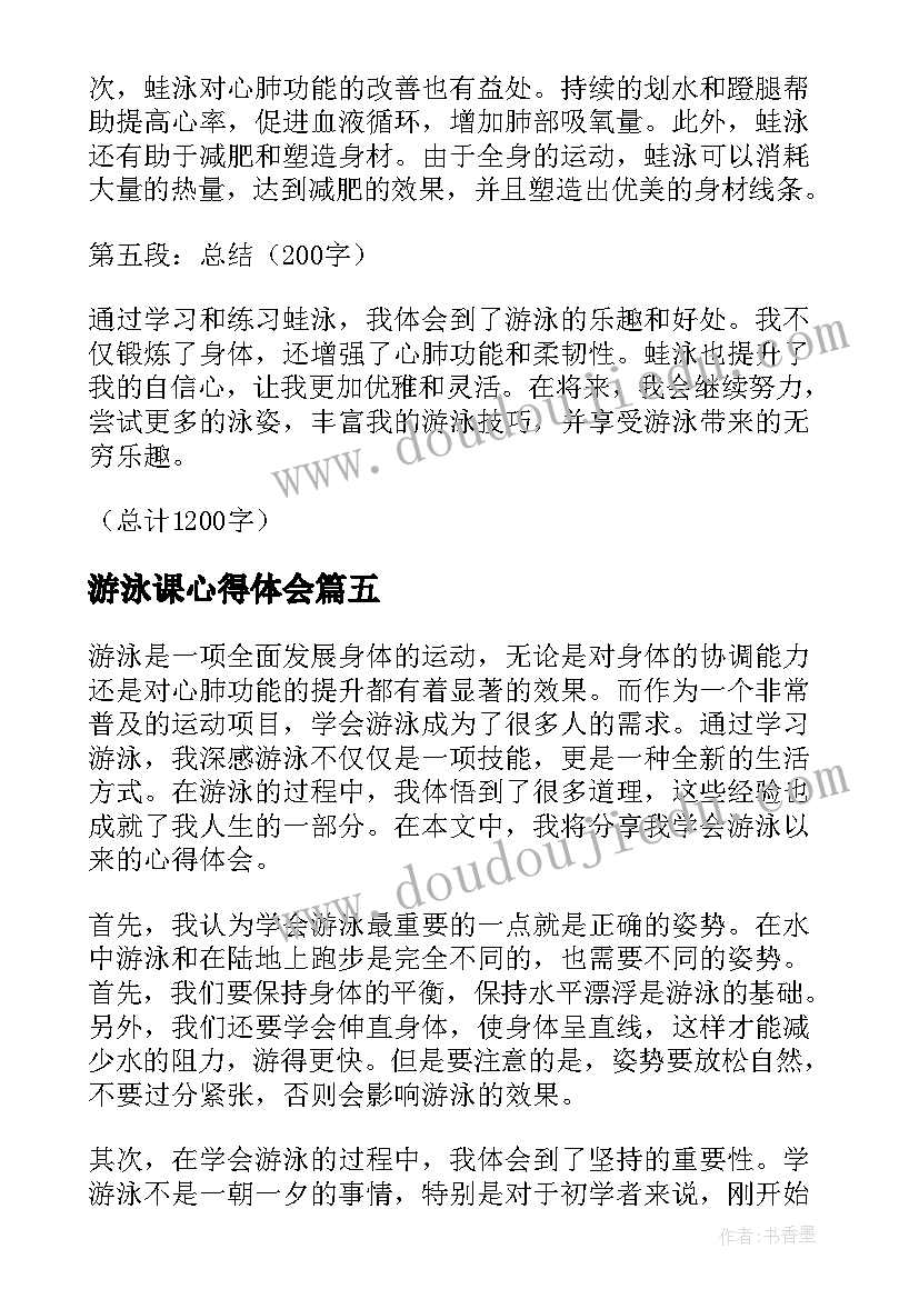 游泳课心得体会(精选14篇)