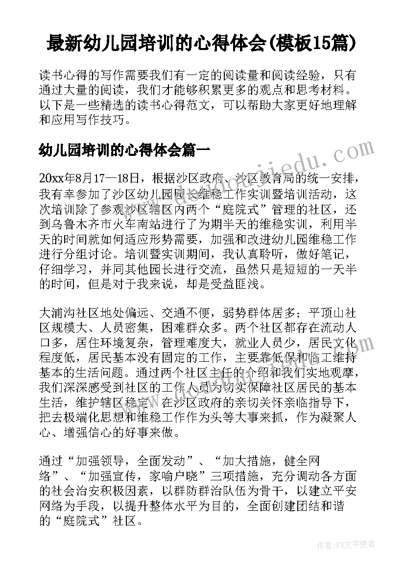 最新幼儿园培训的心得体会(模板15篇)