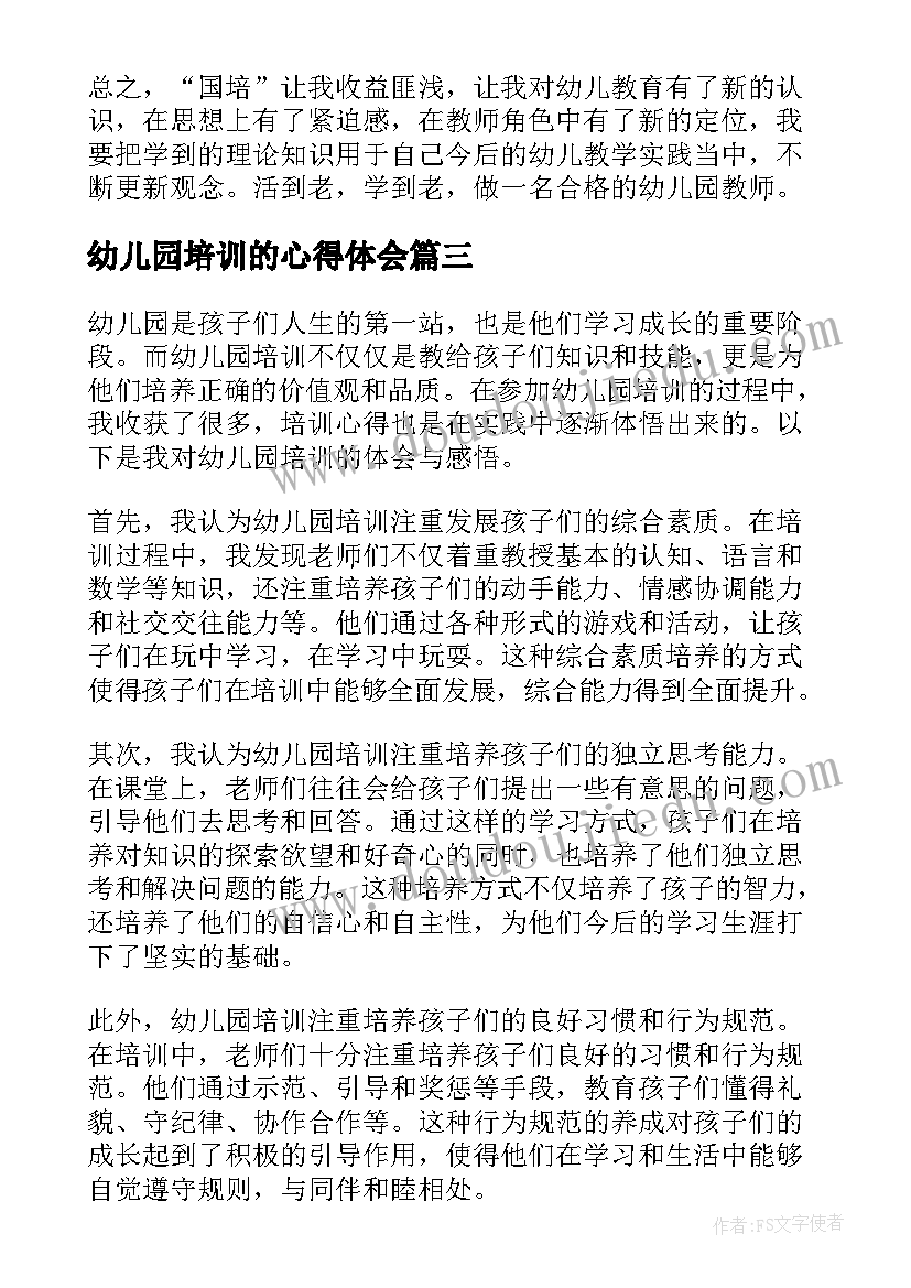 最新幼儿园培训的心得体会(模板15篇)