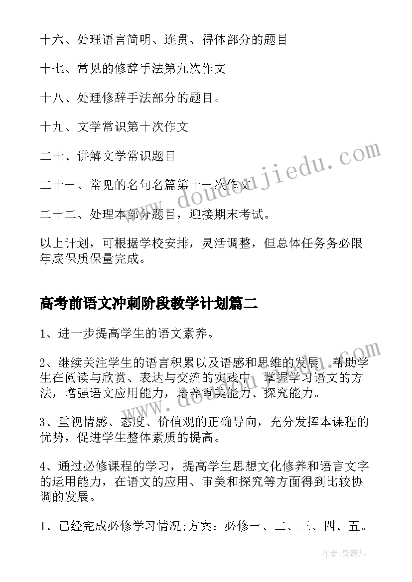 2023年高考前语文冲刺阶段教学计划(汇总16篇)