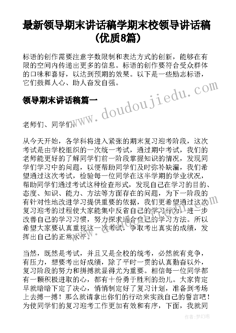 最新领导期末讲话稿 学期末校领导讲话稿(优质8篇)