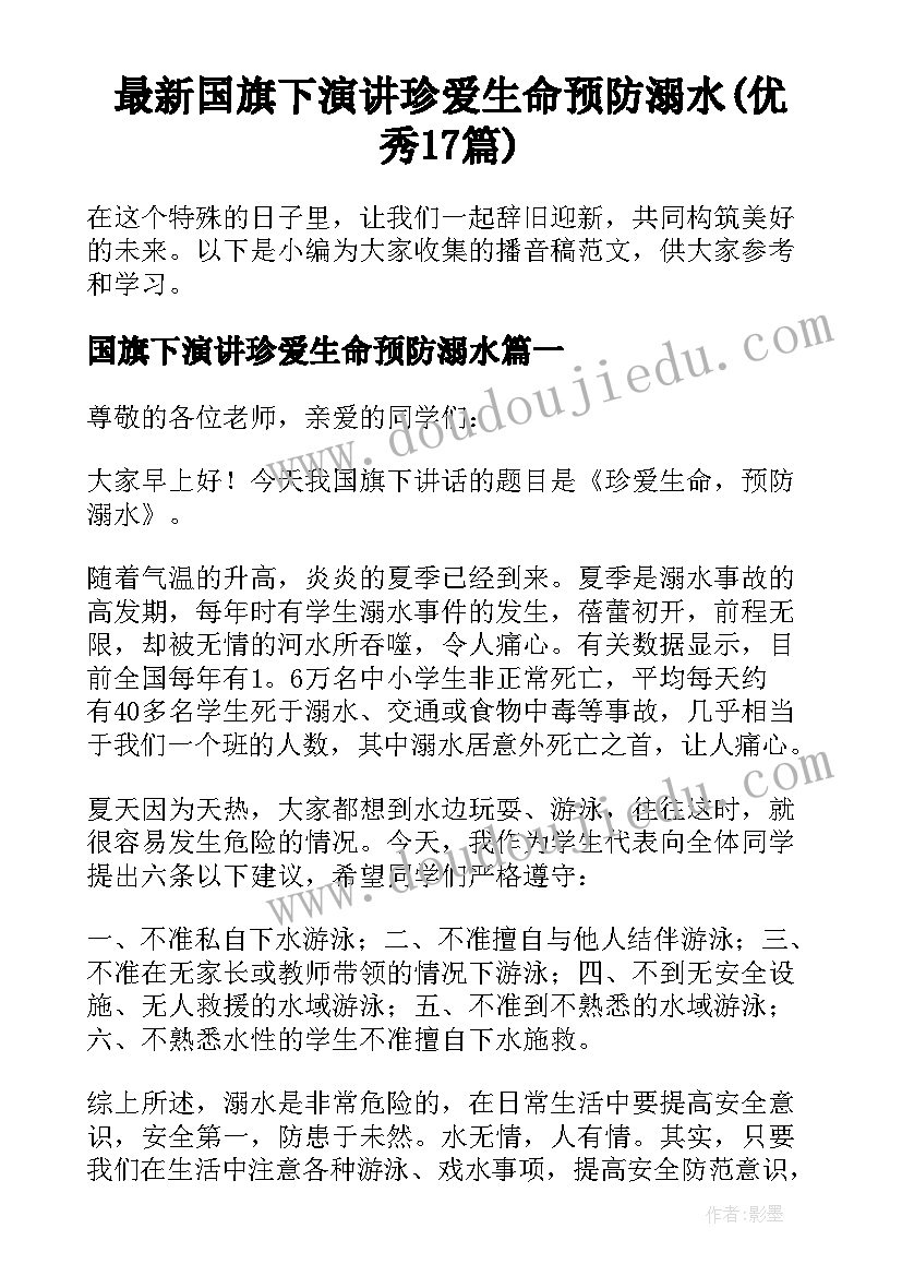 最新国旗下演讲珍爱生命预防溺水(优秀17篇)