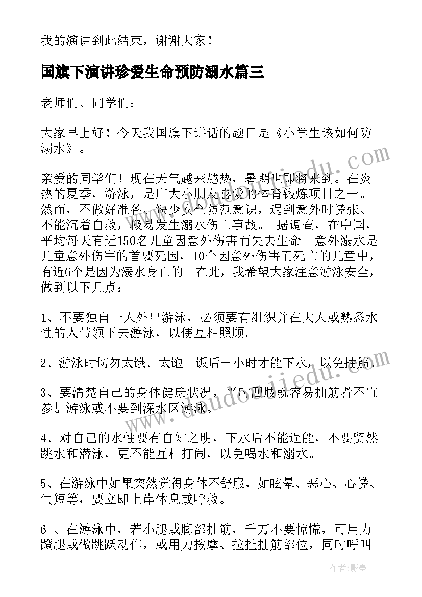 最新国旗下演讲珍爱生命预防溺水(优秀17篇)