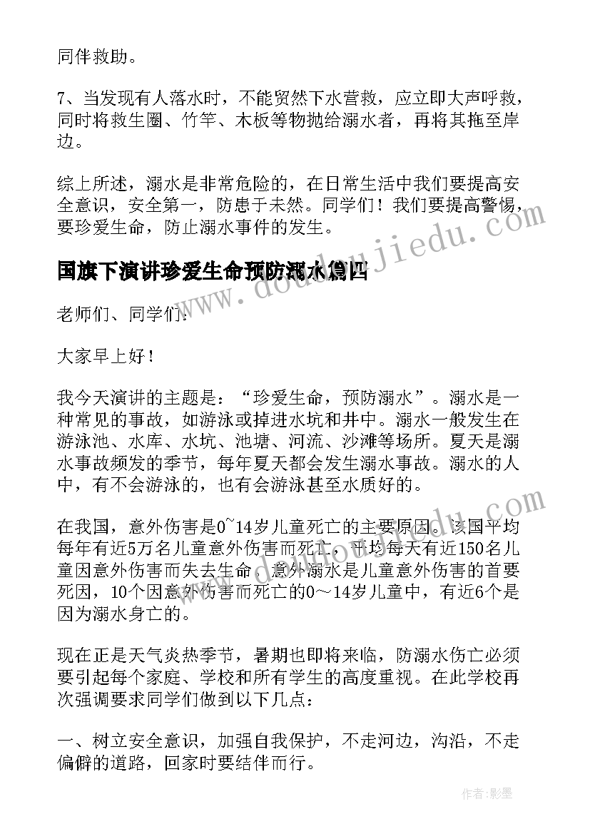 最新国旗下演讲珍爱生命预防溺水(优秀17篇)