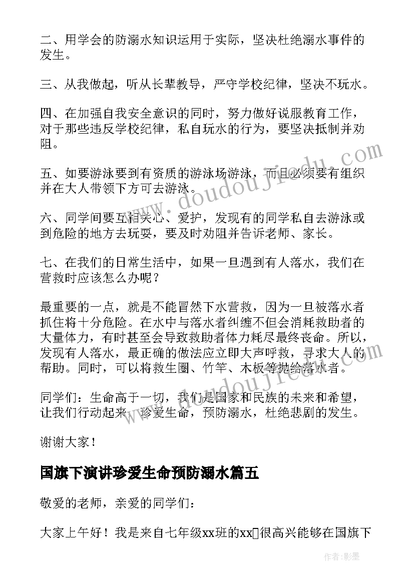 最新国旗下演讲珍爱生命预防溺水(优秀17篇)