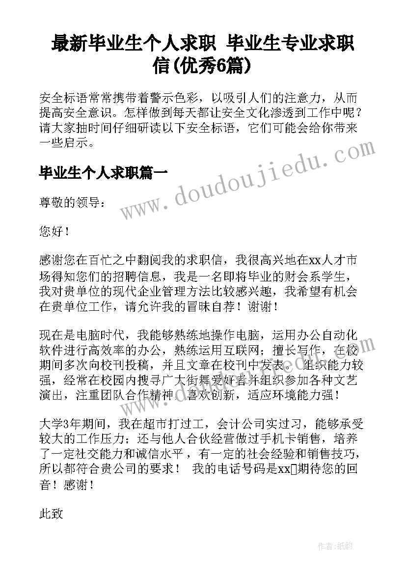 最新毕业生个人求职 毕业生专业求职信(优秀6篇)