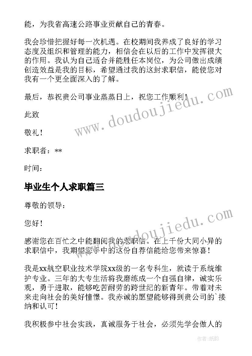 最新毕业生个人求职 毕业生专业求职信(优秀6篇)