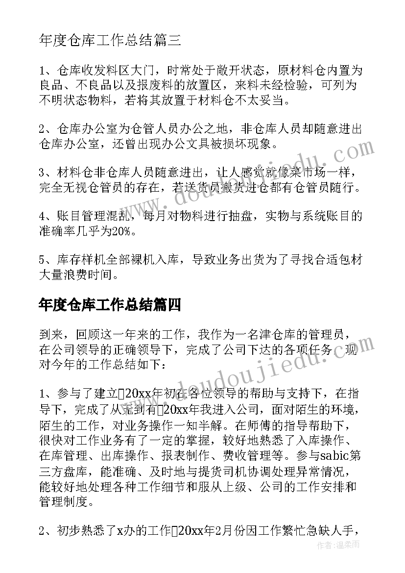 最新年度仓库工作总结(汇总12篇)