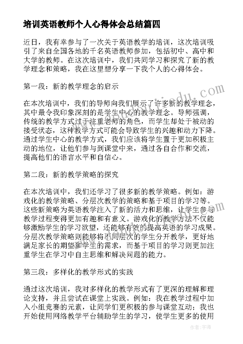 2023年培训英语教师个人心得体会总结(大全12篇)