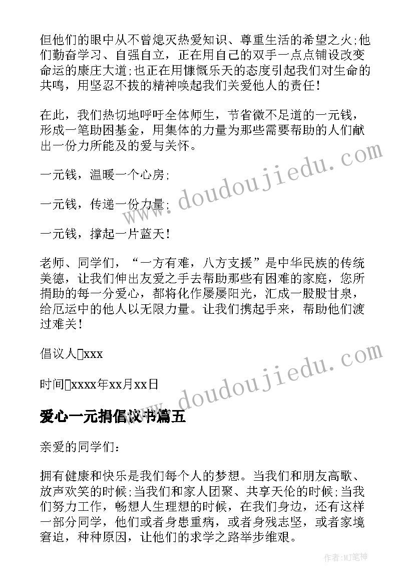 最新爱心一元捐倡议书(优质5篇)