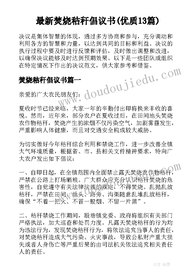 最新焚烧秸秆倡议书(优质13篇)