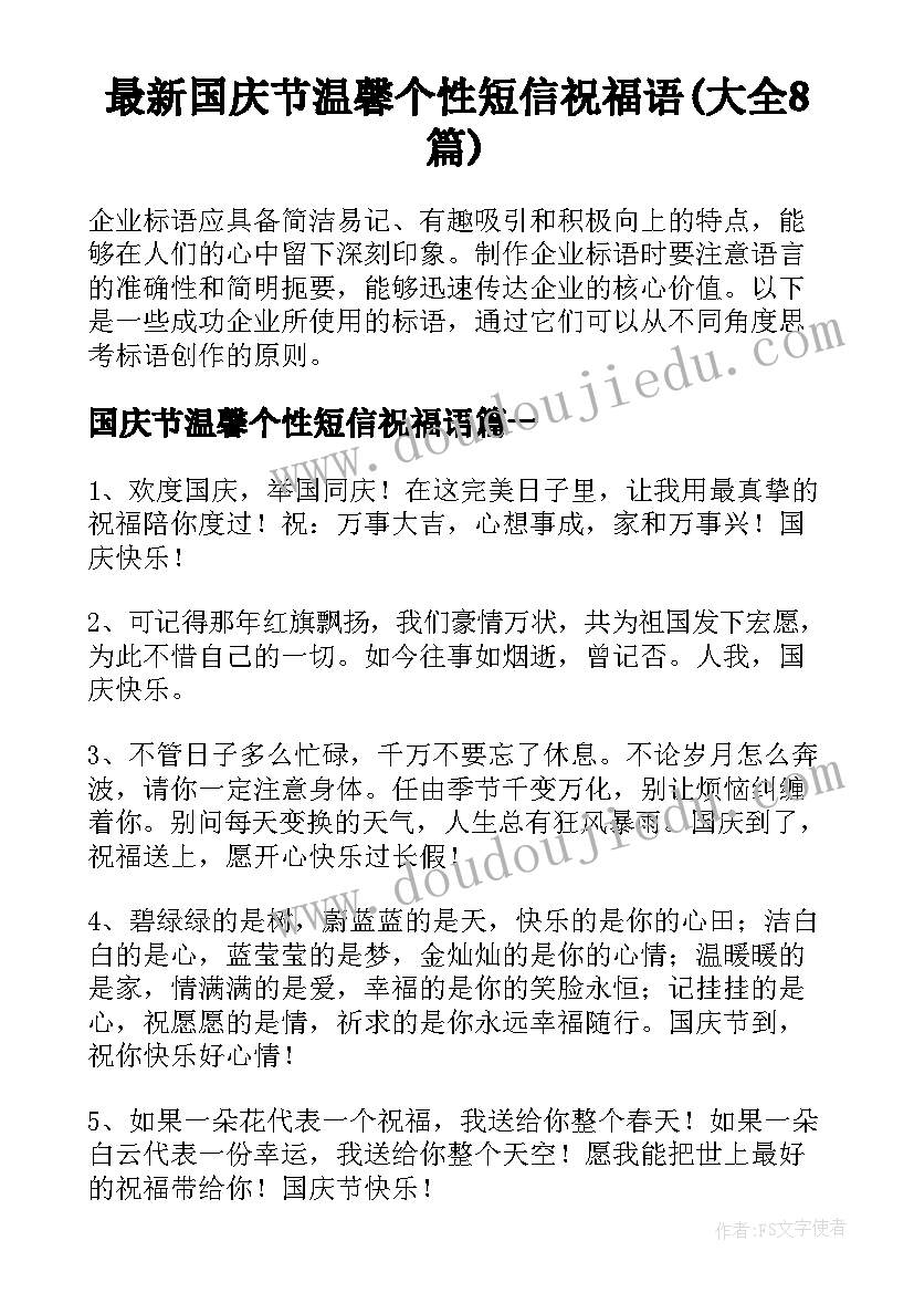 最新国庆节温馨个性短信祝福语(大全8篇)