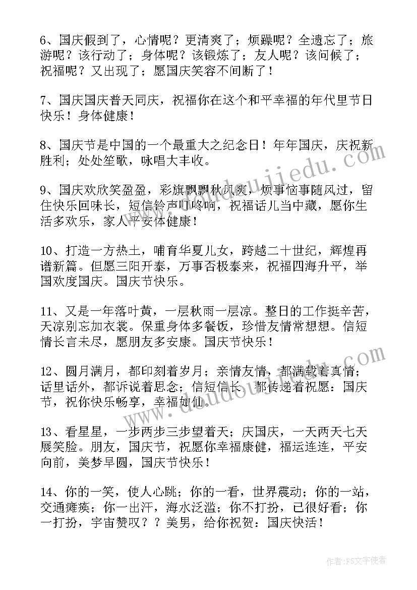 最新国庆节温馨个性短信祝福语(大全8篇)