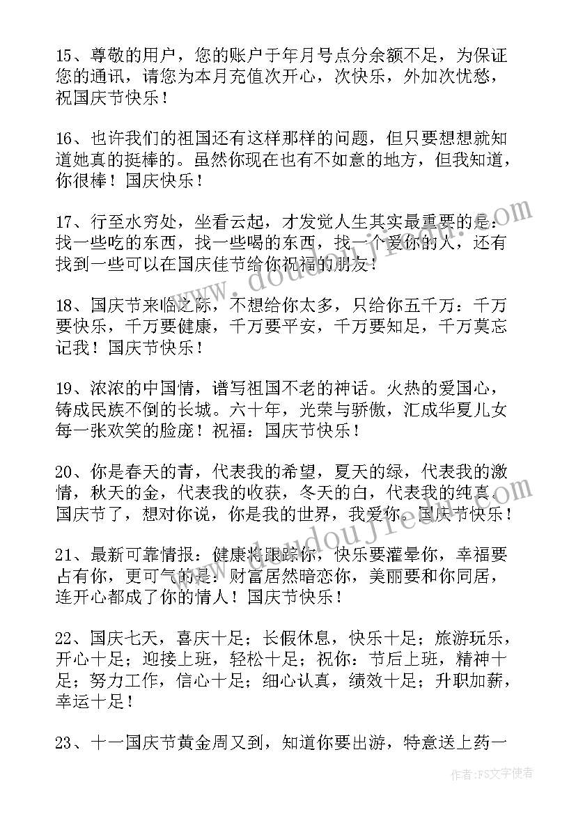 最新国庆节温馨个性短信祝福语(大全8篇)